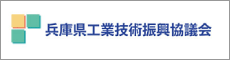 兵庫県工業技術振興協議会