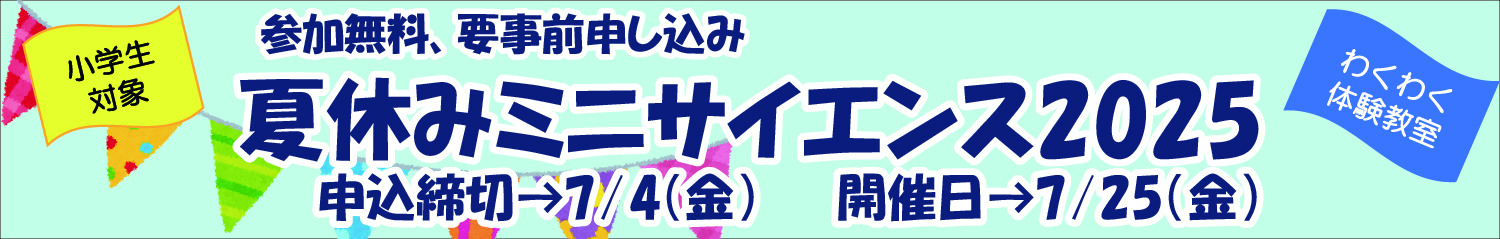 ミニサイエンス