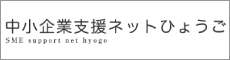 中小企業支援ネットひょうご