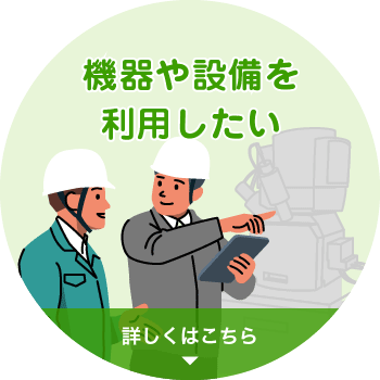 機器や設備を利用したい