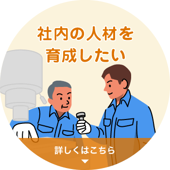 社内の人材を育成したい