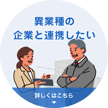 異業種の企業と連携したい