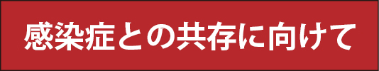 感染症の拡大防止に向けた対策のお願い