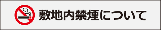 敷地内禁煙について