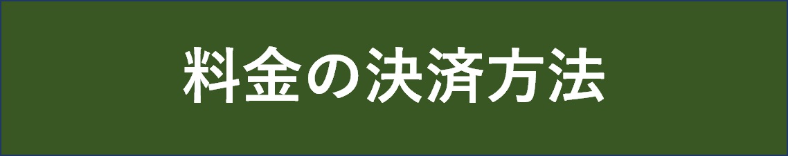 料金の決済方法について