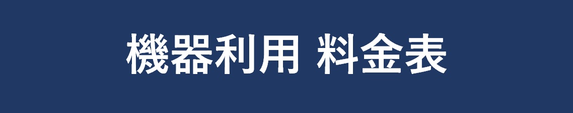 機器利用料金一覧
