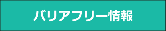  バリアフリー情報